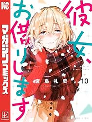 Amazon.co.jp: 彼女、お借りします（41） (週刊少年マガジン