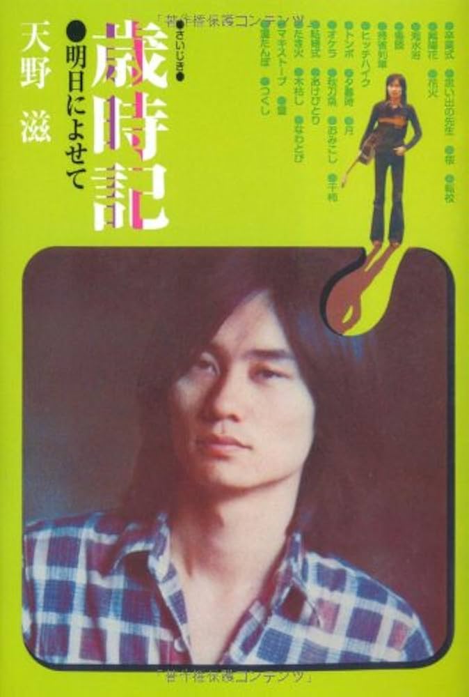 Amazon.co.jp: 歳時記―明日によせて : 天野 滋: 本