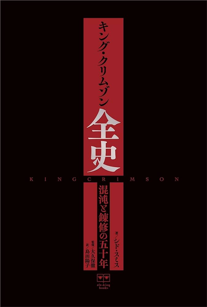 キング・クリムゾン全史 混沌と錬修の五十年 (ele-king books) | シド