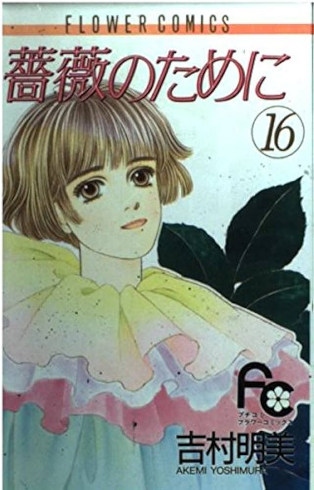 薔薇のために (16) (フラワーコミックス) | 吉村 明美 |本 | 通販 | Amazon