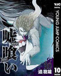 Amazon.co.jp: 嘘喰い 49 (ヤングジャンプコミックスDIGITAL) eBook