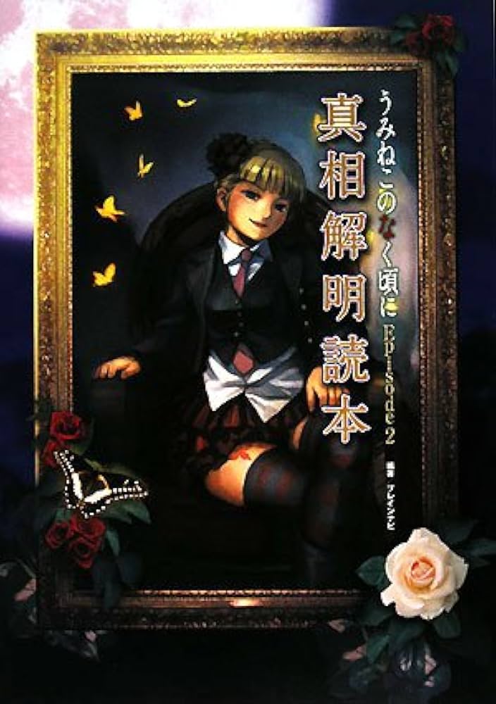 うみねこのなく頃にEpisode2真相解明読本 | ブレインナビ |本 | 通販