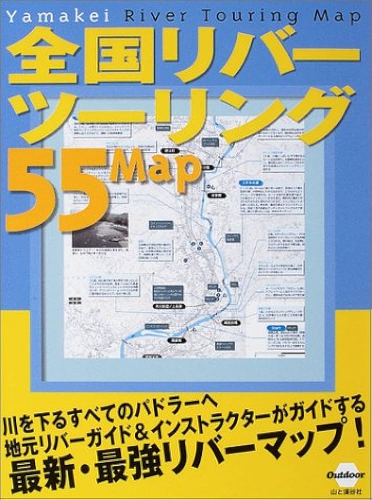 全国リバーツーリング55マップ (Outdoor) |本 | 通販 | Amazon