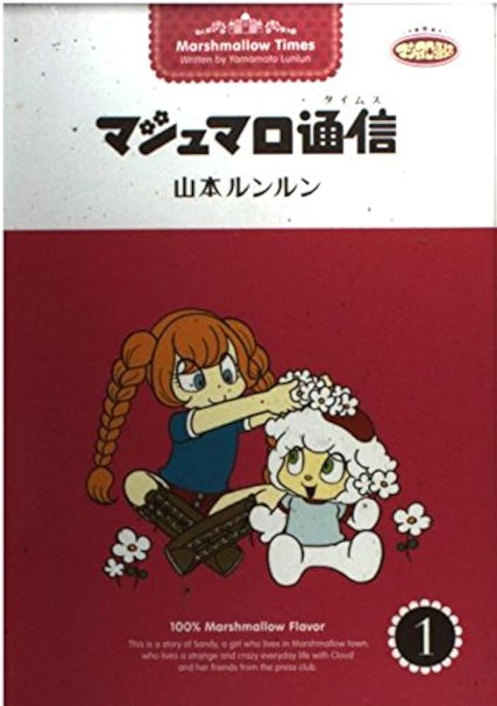 マシュマロ通信 (1) | 山本 ルンルン |本 | 通販 | Amazon