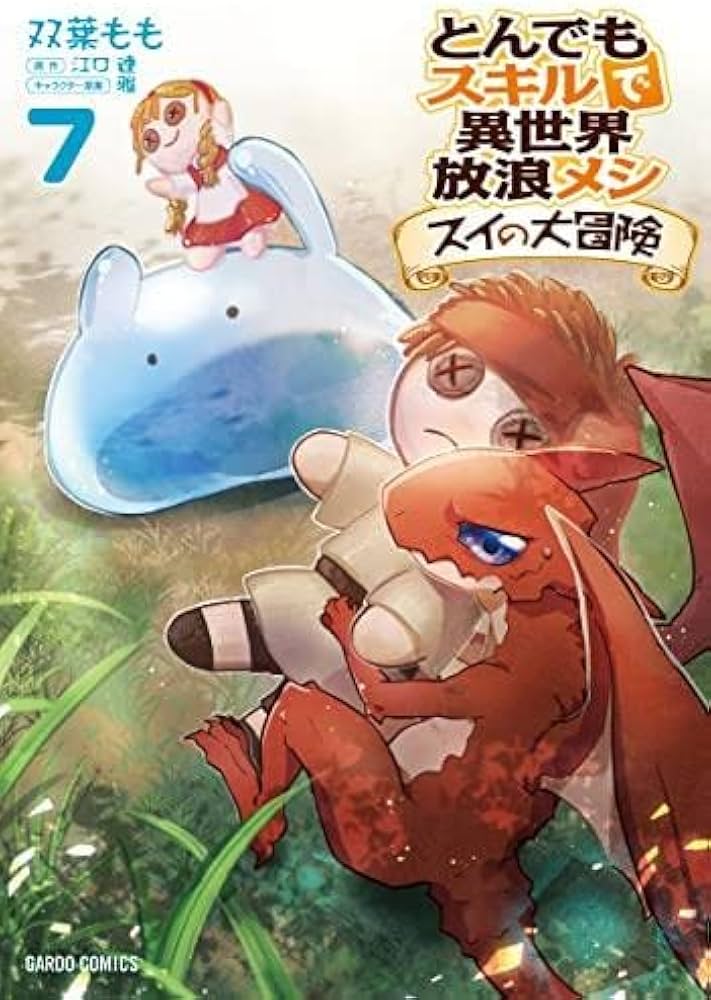 とんでもスキルで異世界放浪メシ スイの大冒険 コミック 1-7巻セット