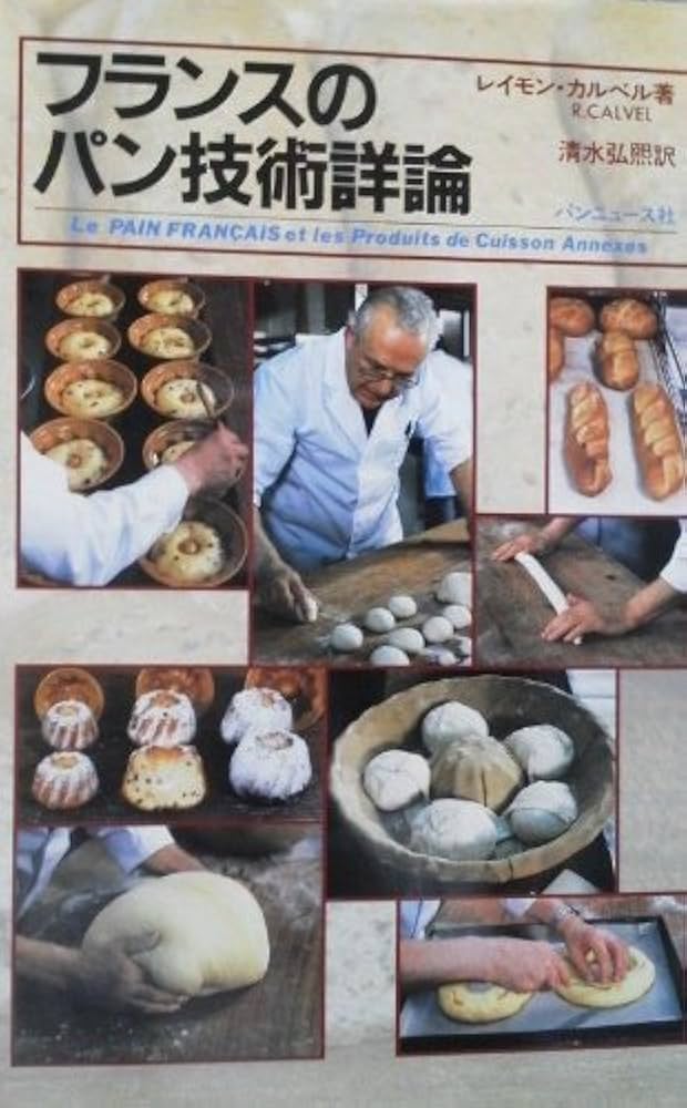 フランスのパン技術詳論 | レイモン カルベル, 清水 弘煕 |本 | 通販
