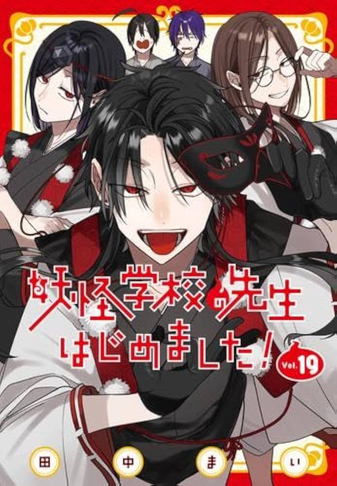 妖怪学校の先生はじめました! コミック 1-19巻セット (スクウェア