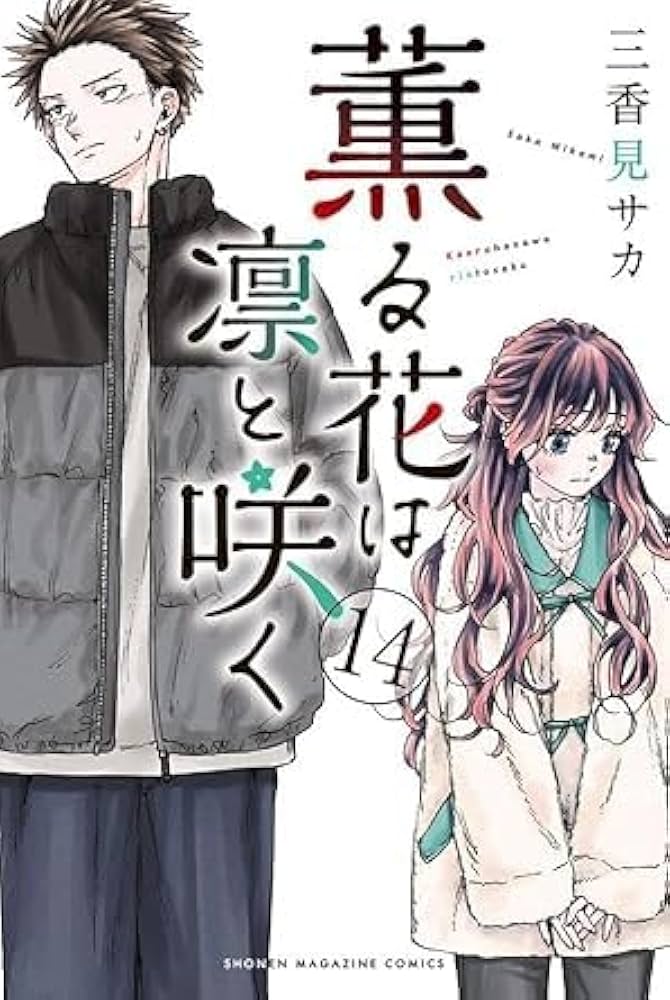 薫る花は凛と咲く コミック 1-14巻セット | 三香見サカ |本 | 通販