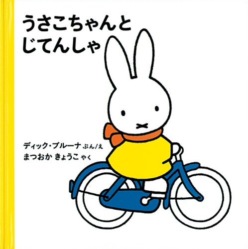 うさこちゃんと じてんしゃ (ブルーナの絵本) | ディック ブルーナ