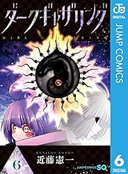 Amazon.co.jp: ダークギャザリング 18 (ジャンプコミックスDIGITAL