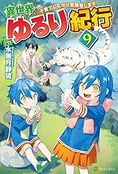 Amazon.co.jp: 異世界ゆるり紀行 子育てしながら冒険者します18 異世界