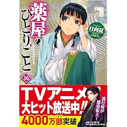 薬屋のひとりごと 1-16巻セット |本 | 通販 | Amazon