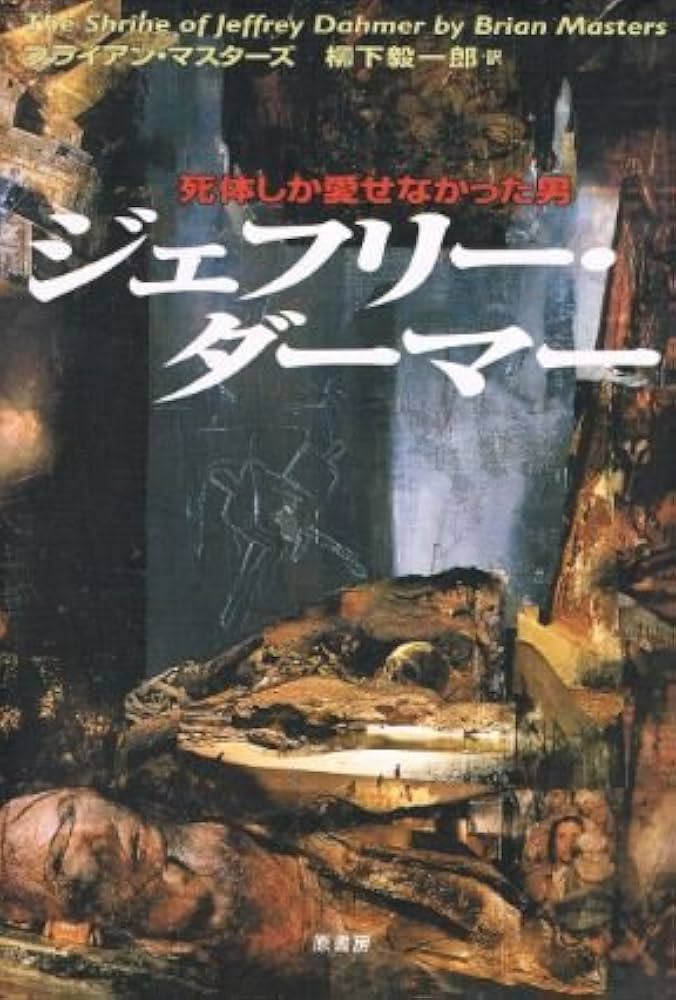 死体しか愛せなかった男―ジェフリー・ダーマー : Amazon.de: Bücher