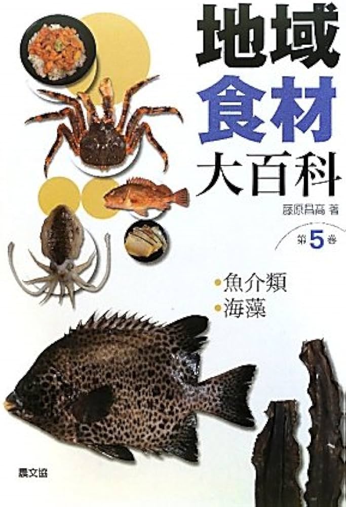 地域食材大百科 (第5巻) | 藤原 昌高 |本 | 通販 | Amazon