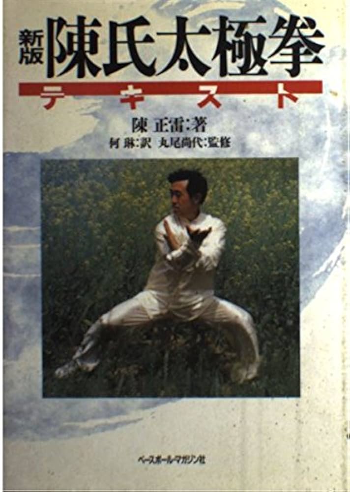 Amazon.co.jp: 陳氏大極拳テキスト 新版 : 本