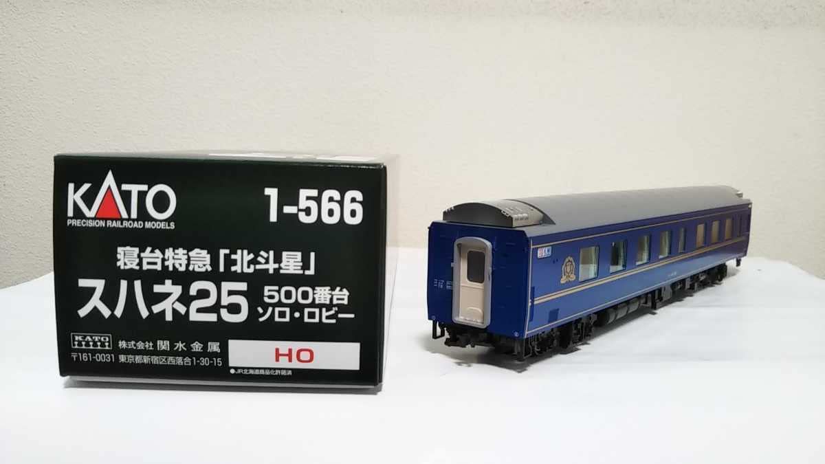 KATO HOゲージ スハネ25 北斗星 1-566（ソロ・ロビー） KATO 1-566