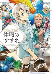 Amazon.co.jp: 穏やか貴族の休暇のすすめ。20【電子書籍限定書き下ろし