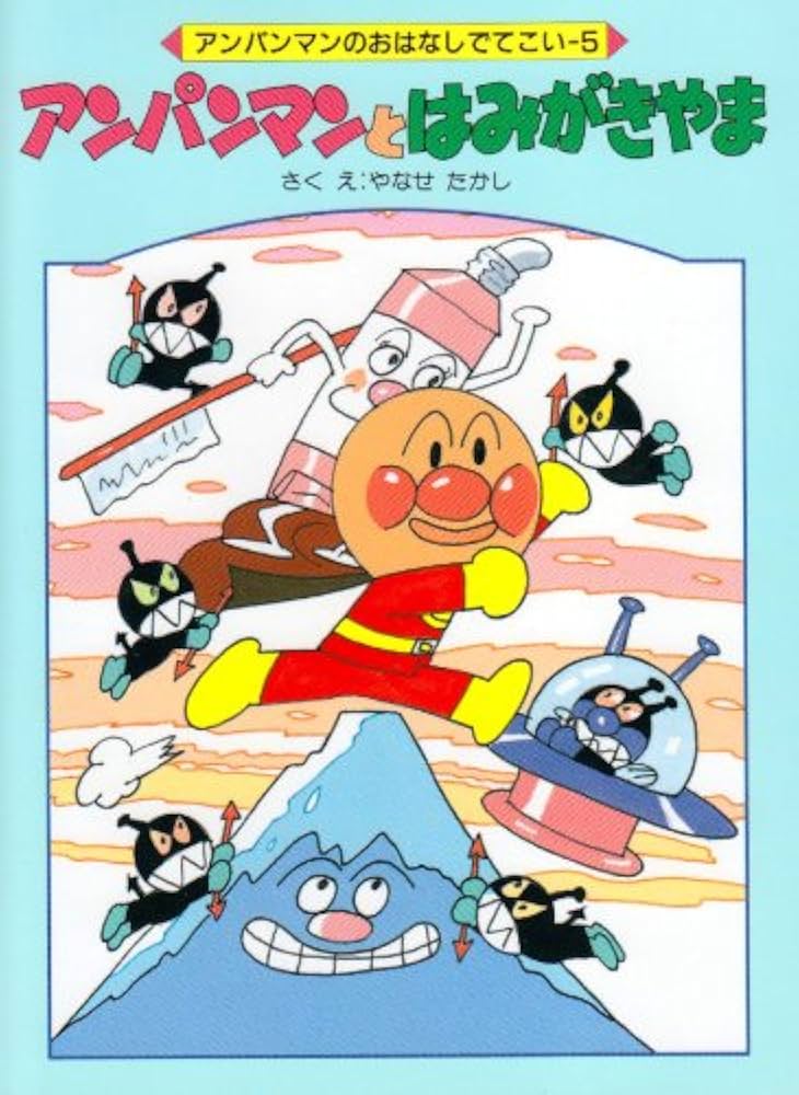 Amazon.com: アンパンマンとはみがきやま (アンパンマンのおはなしでて