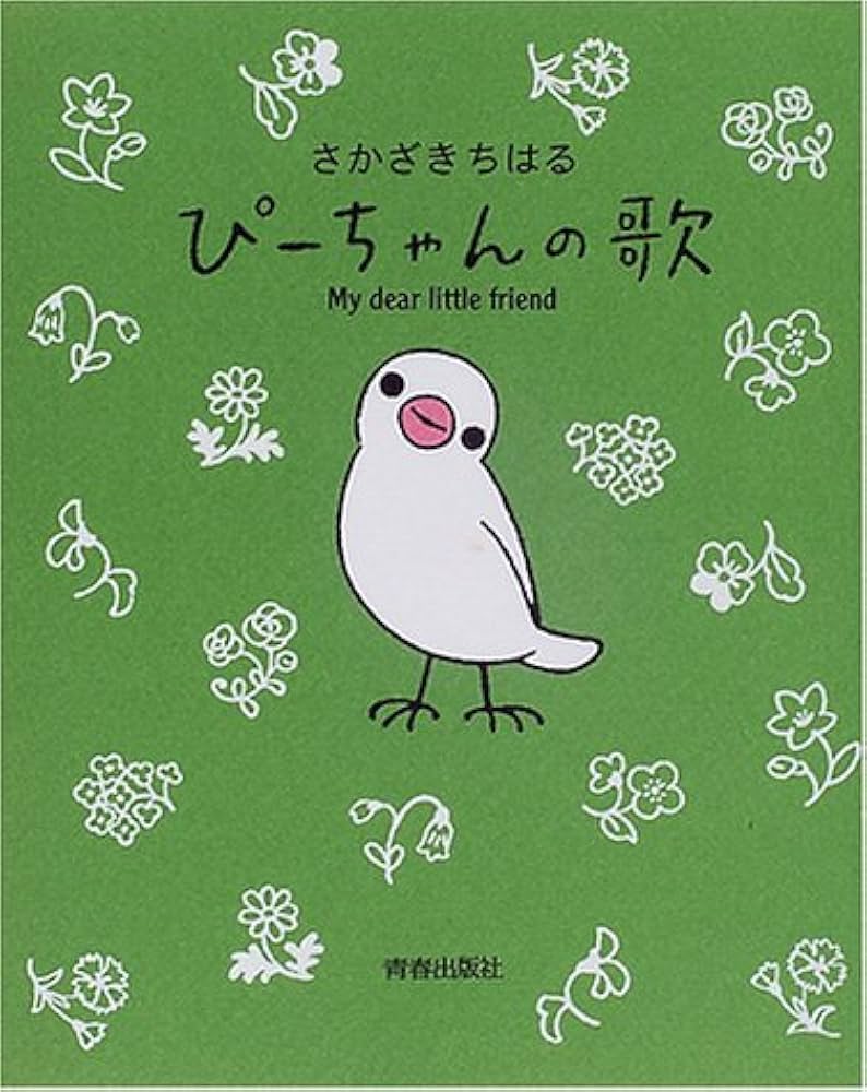 Amazon.co.jp: ぴーちゃんのうた: My dear little friend : さかざき
