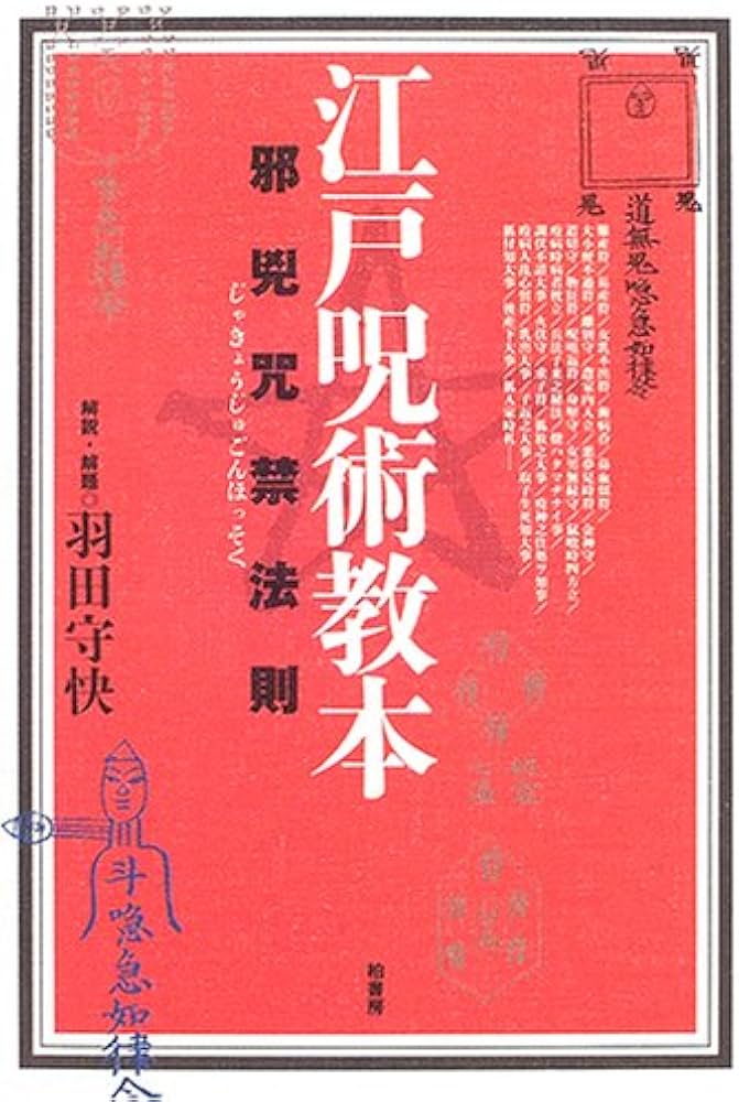 江戸呪術教本: 邪兇咒禁法則 |本 | 通販 | Amazon