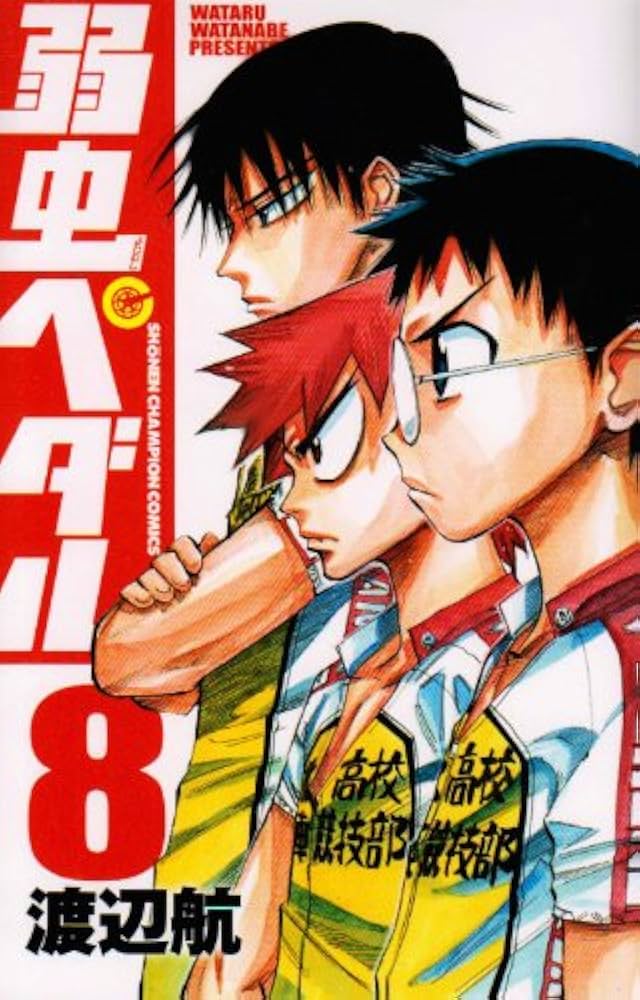 Amazon.co.jp: 弱虫ペダル (8) (少年チャンピオン・コミックス) : 渡辺