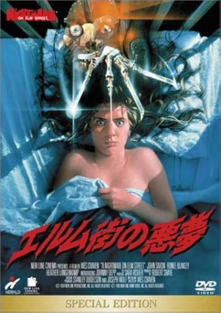 Amazon.co.jp: エルム街の悪夢 スペシャル・エディション [DVD