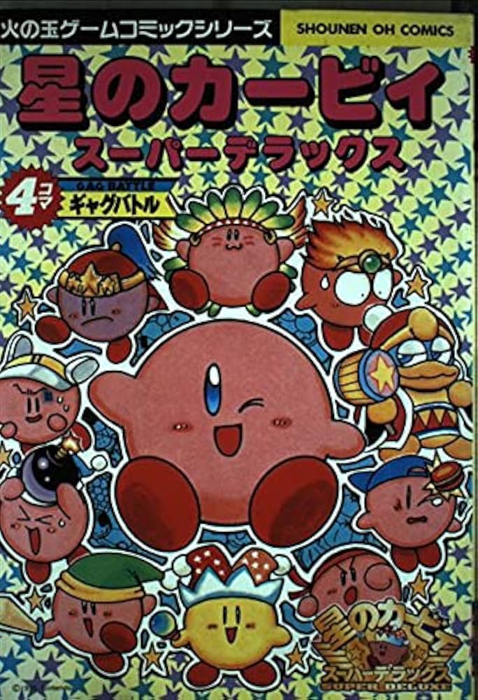 Amazon.co.jp: 星のカービィスーパーデラックス4コマギャグバトル