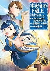 Amazon.co.jp: 本好きの下剋上～司書になるためには手段を選んでいられ