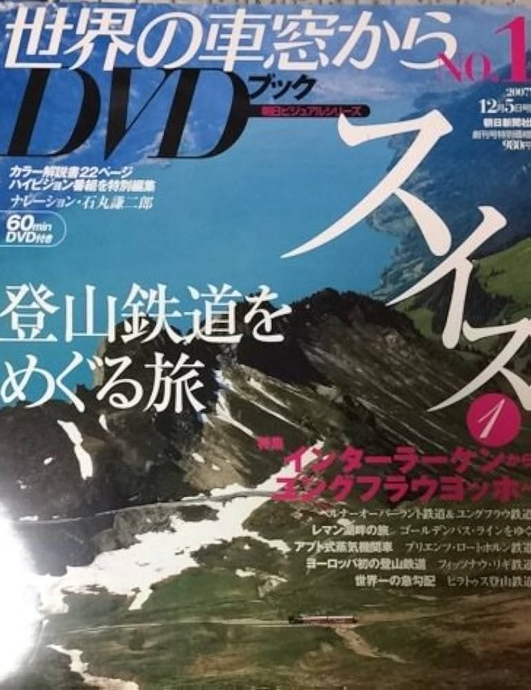 Amazon.co.jp: 世界の車窓から DVDブック No.1 スイス : 石丸謙二郎: 本