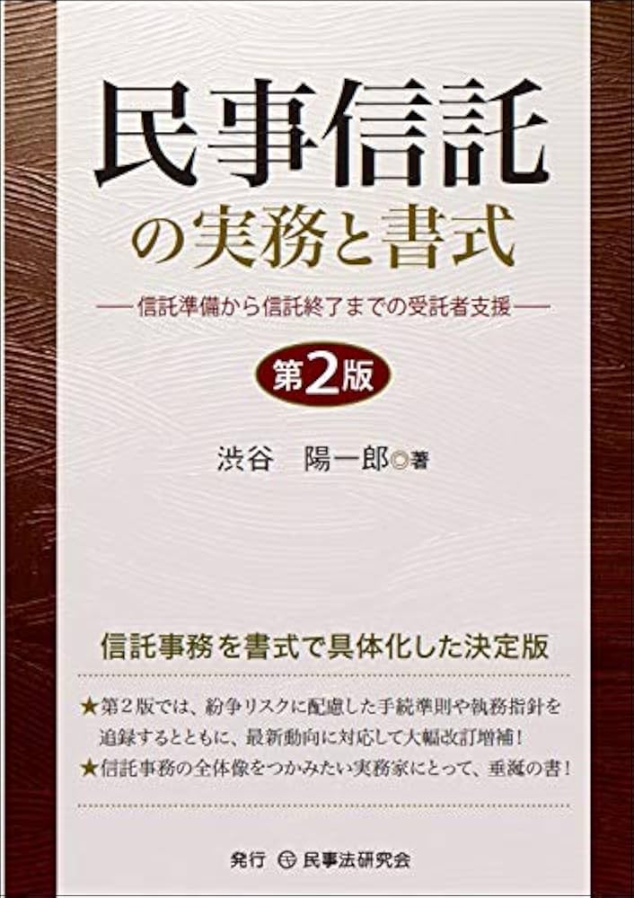 民事信託の実務と書式〔第2版〕─信託準備から信託終了までの受託者