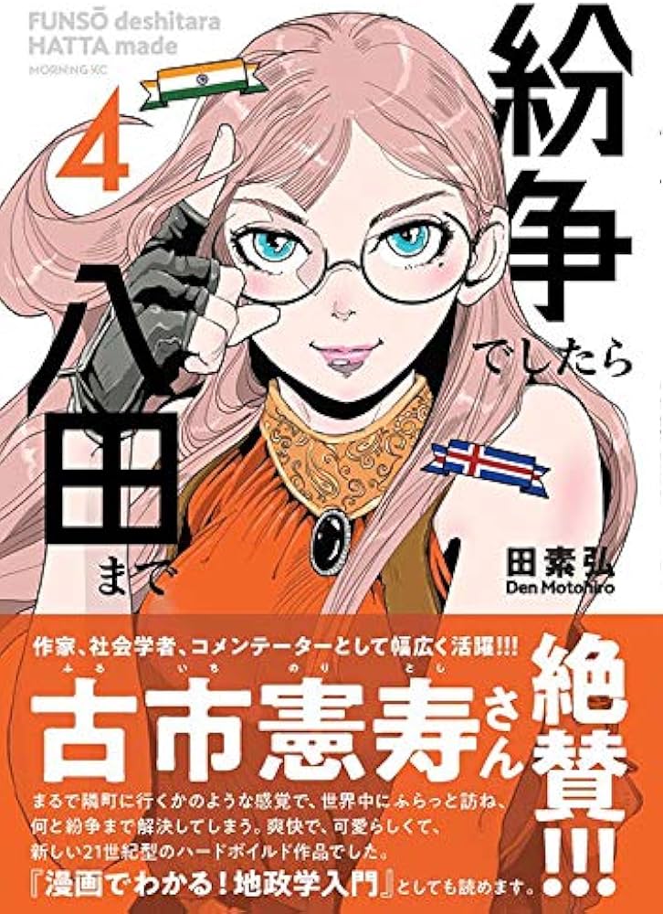 紛争でしたら八田まで(4) (モーニングKC) | 田 素弘 |本 | 通販 | Amazon