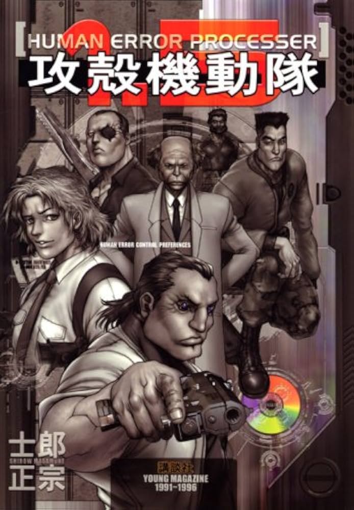 攻殻機動隊1.5 HUMAN ERROR PROCESSER (KCデラックス) | 士郎 正宗 |本