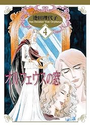 オルフェウスの窓(2) (フェアベルコミックス) | 池田理代子 | 少女