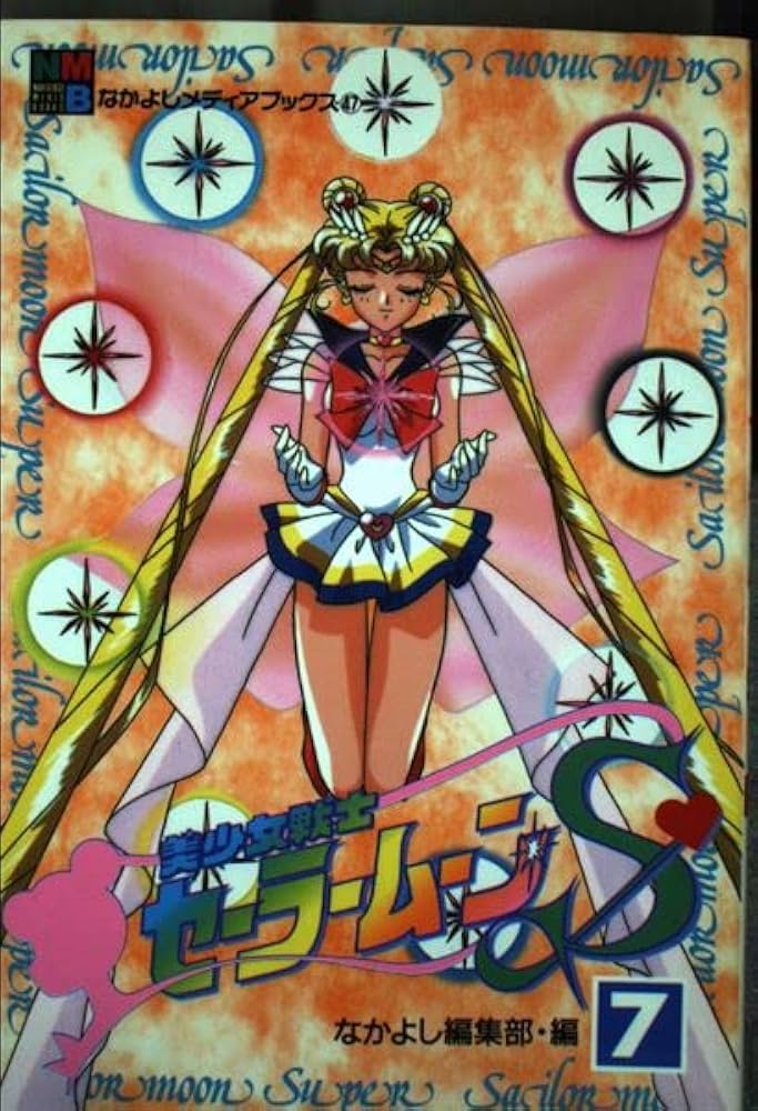 美少女戦士セーラームーンS 7 (なかよしメディアブックス 47 アニメ