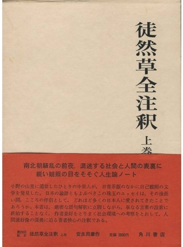 Amazon.co.jp: 徒然草全注釈 上巻 (日本古典評釈・全注釈叢書