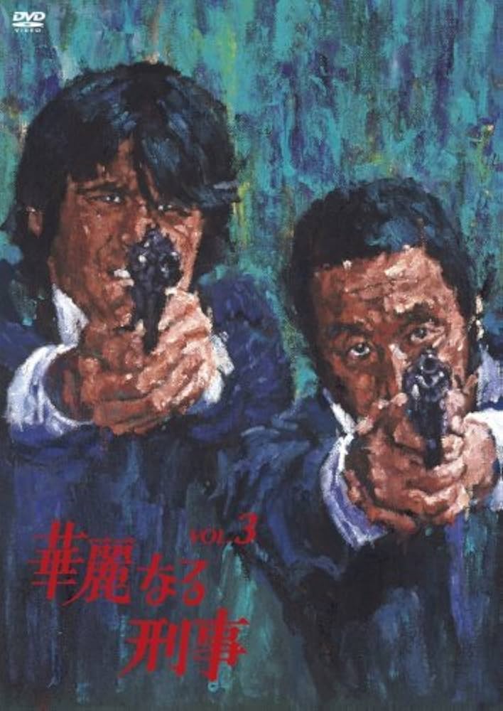 華麗なる刑事 VOL.2 【公式通販】