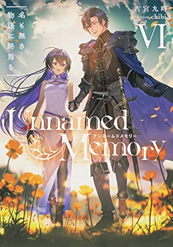 Amazon.co.jp: アンネームドメモリー Unnamed Memory ライトノベル 1-6