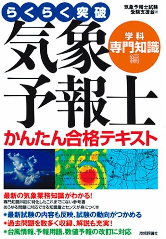 Amazon.co.jp: 気象予報士かんたん合格テキスト 〈学科・専門知識編