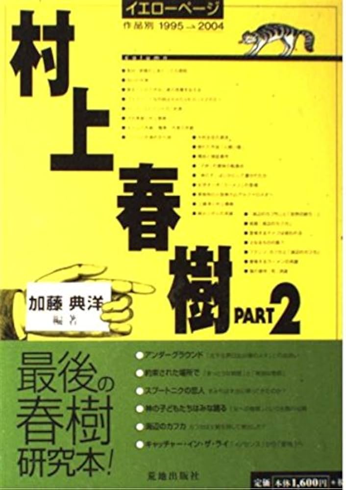 Amazon.co.jp: 村上春樹イエローページ (Part2) : 加藤 典洋: 本