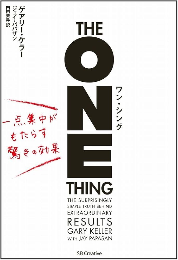 ワン・シング 一点集中がもたらす驚きの効果 | ゲアリー・ケラー, Gary
