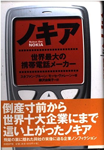 ノキア | スタファン ブルーン, モッセ ヴァレーン, 柳沢 由実子 |本