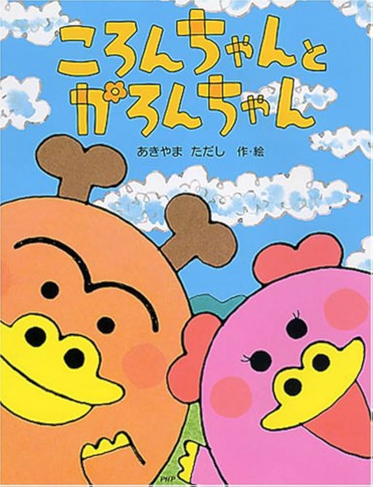 Amazon.co.jp: ころんちゃんとかろんちゃん (わたしのえほん