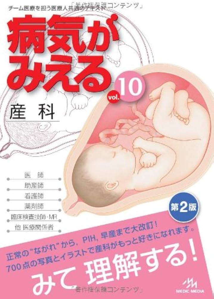 Amazon.co.jp: 病気がみえる 〈vol.10〉 産科 (Medical Disease:An