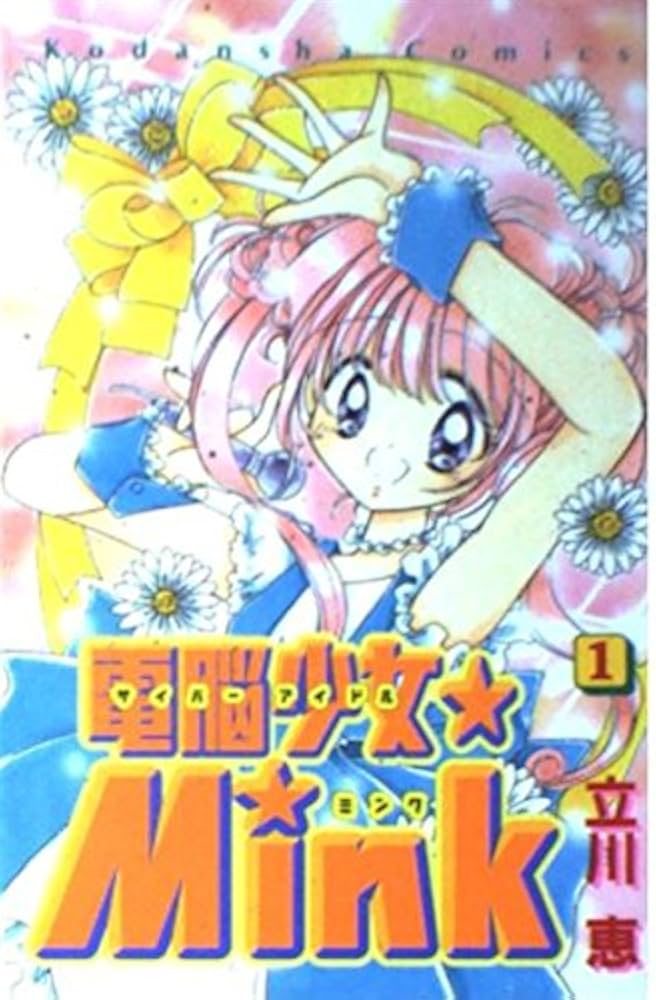 電脳少女Mink 1 (講談社コミックスなかよし) | 立川 恵 |本 | 通販