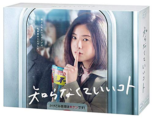 Amazon.co.jp: 知らなくていいコト[Blu-ray BOX] : 吉高由里子, 柄本佑