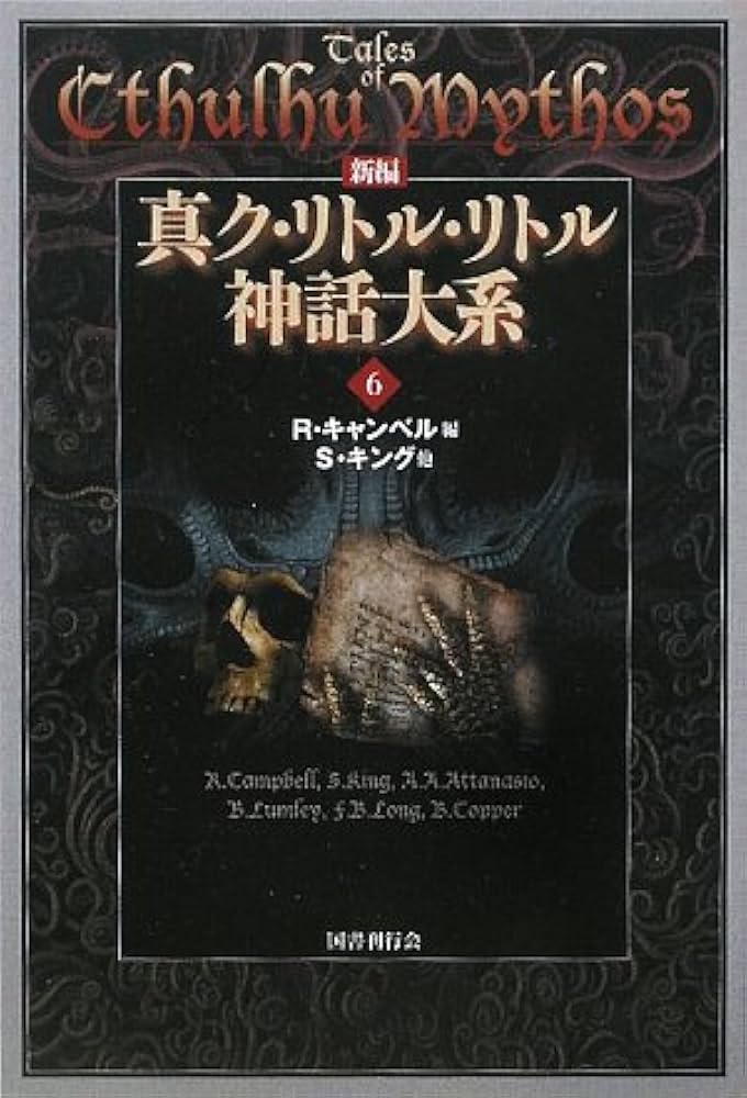新編 真ク・リトル・リトル神話大系〈6〉 | S. キング, キャンベル,R