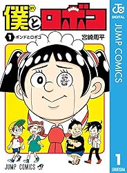 Amazon.co.jp: 僕とロボコ 24 (ジャンプコミックスDIGITAL) eBook