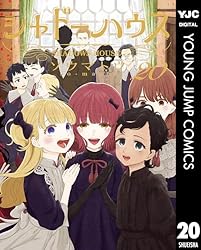 Amazon.co.jp: シャドーハウス 19 (ヤングジャンプコミックスDIGITAL