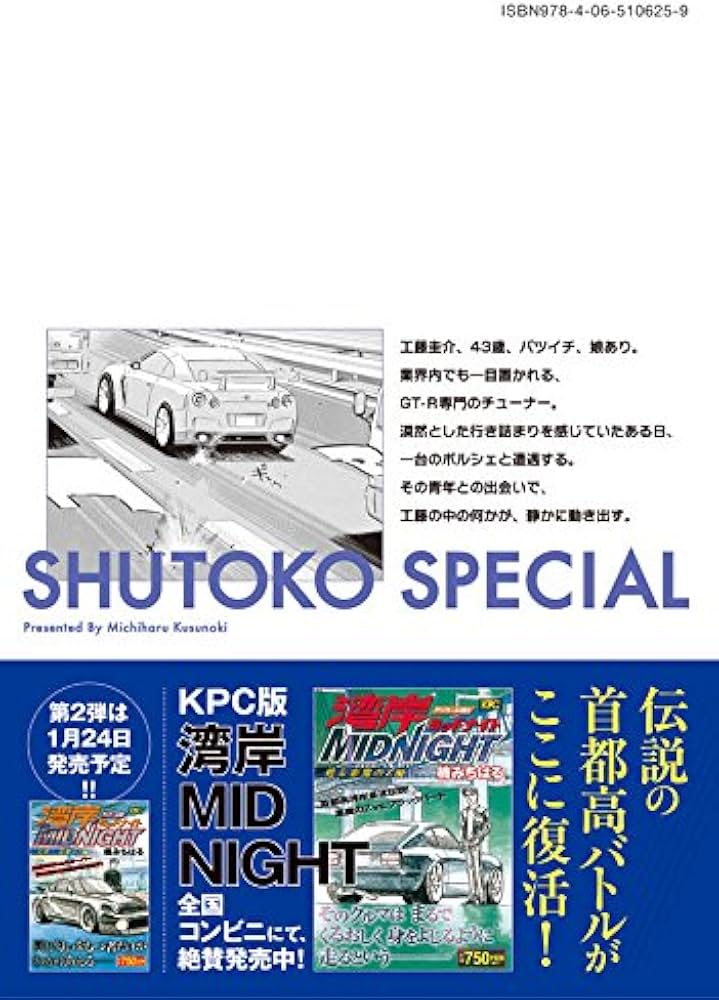 Amazon.co.jp: 首都高SPL(1) (ヤングマガジンコミックス) : 楠 み