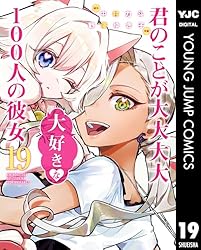 君のことが大大大大大好きな100人の彼女 22 (ヤングジャンプコミックス